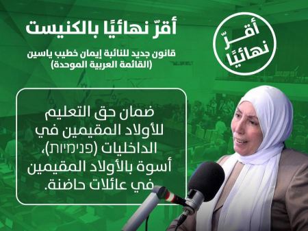 حق التعليم للأولاد المقيمين في الداخليات أسوة بغيرهم