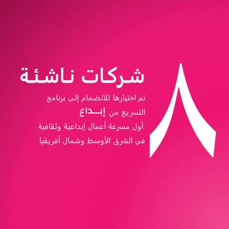 ريادة الأعمال الأردنية بإحتضان 8 افكار وشركات ناشئة متخصّصة بالصناعات الإبداعية