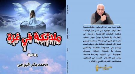 "ملائكة في غزة" عمل روائي جديد للدكتور محمد بكر البوجي