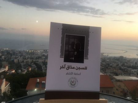 قراءة في كتاب "للسجن مذاق آخر" للأسير أسامة الأشقر بقلم الروائي أحمد أبو سليم