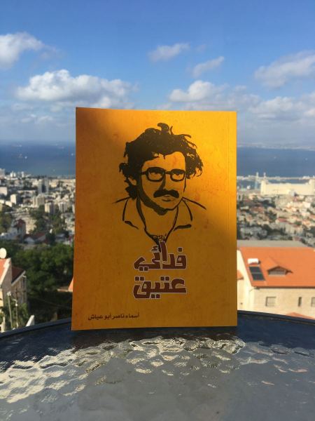 قراءة في كتاب "فدائي عتيق" للكاتبة أسماء ناصر أبو عياش