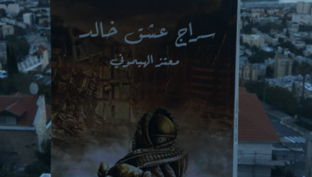 مقدّمة "سراج عشق خالد" للأسير معتز الهيموني