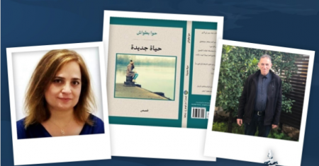 "حياة جديدة": مجموعة قصص من واقع الحياة للكاتبة حوا بطواش