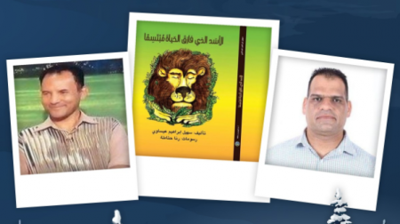 الأسد الذي فارق الحياة مبتسما والنهايات المدهشة