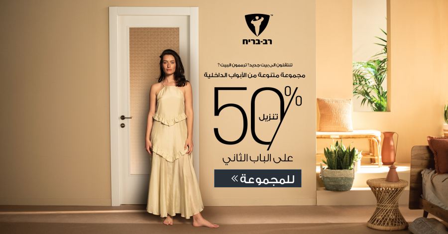 بستايل مع أبواب داخلية من شركة راف بريح 