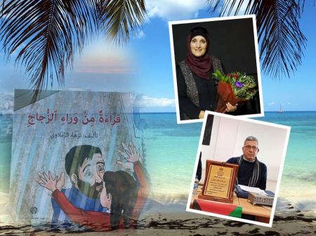 "قراءة من وراء الزجاج" للكاتبة المقدسية نزهة الرملاوي