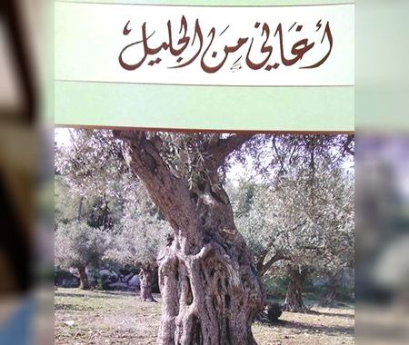 "أغاني من الجليل" للشاعر سعود الأسدي
