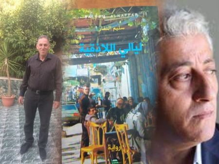 "ليالي اللاذقية" رواية جديدة للشاعر والكاتب الفلسطيني سليم النفار