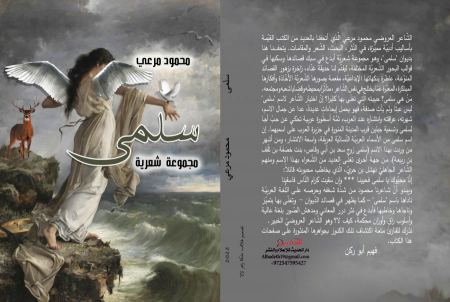 "سلمى" مجموعة شِعريَّة جديدة للشَّاعر العَروضيِّ محمود مرعي