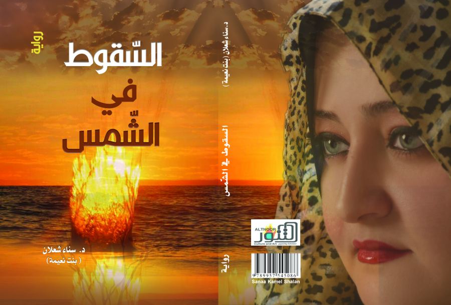 (السّقوط في الشمس) لسناء الشعلان بنت نعيمة في ندوة في جامعة الملية الإسلامية الهنديّة