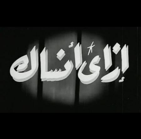 "إزاي أنساك ؟ " للشاعر كمال ابراهيم