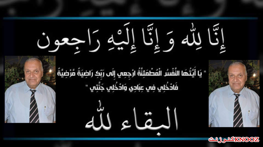 الموت يغيب الشخصية السياسية والاجتماعية علي زطمة من الناصرة