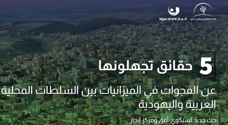 مدخولات الأرنونا التجارية في البلدات اليهودية أكبر بـ 8 أضعاف من العربية