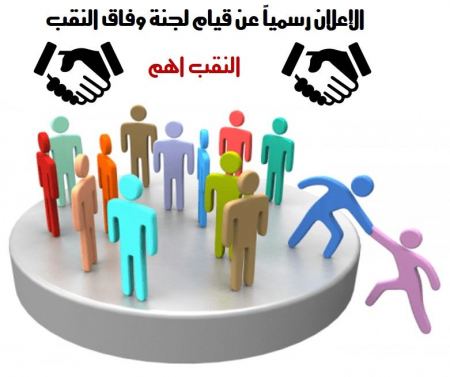  الإعلان رسمياً عن قيام لجنة وفاق النقب