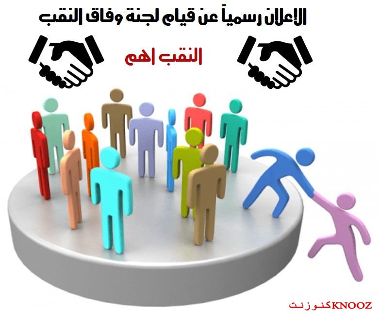  الإعلان رسمياً عن قيام لجنة وفاق النقب