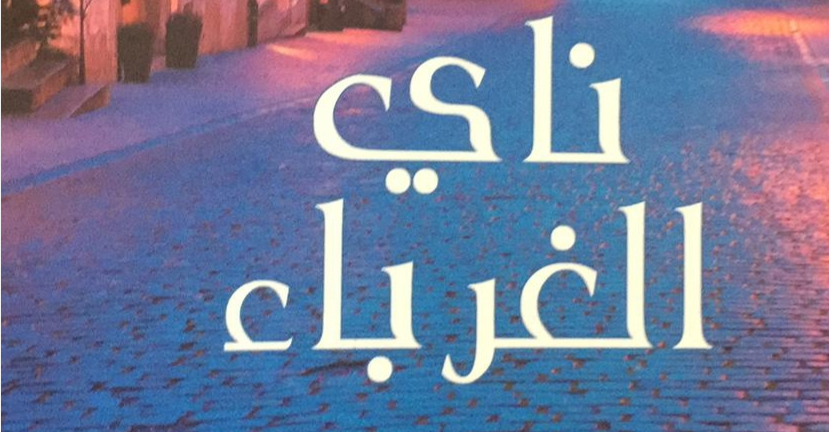  ناي الغرباء مجموعة قصصيّة جديدة للكاتب رافع يحيى