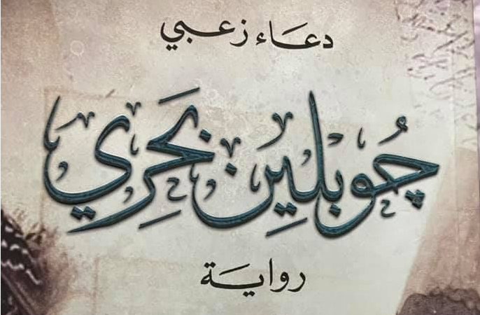في روايتها “جوبلن بحري” دعاء زعبي تطرز خارطة التحدي