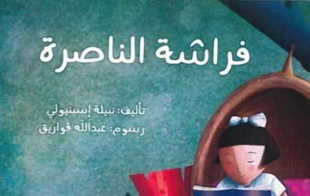 قصة الأطفال "فراشة الناصرة" في "ايبي"