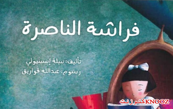 قصة الأطفال 