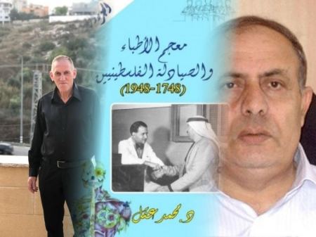 وقفة مع كتاب "معجم الأطباء والصيادلة الفلسطينيين" للمؤرخ د. محمد عقل