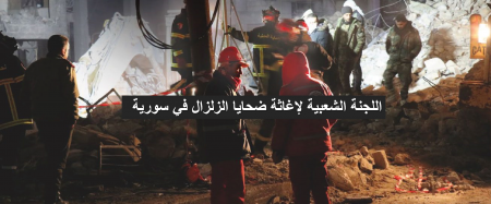 من الداخل : حملة لإغاثة منكوبي الزلزال في سوريا 
