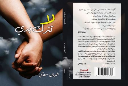 لا تترك يدي.. كتاب جديد للكاتبة شهربان معدّي.
