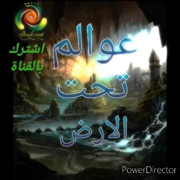 الكتاب الصَّوتي عوالم تحت الأرض 