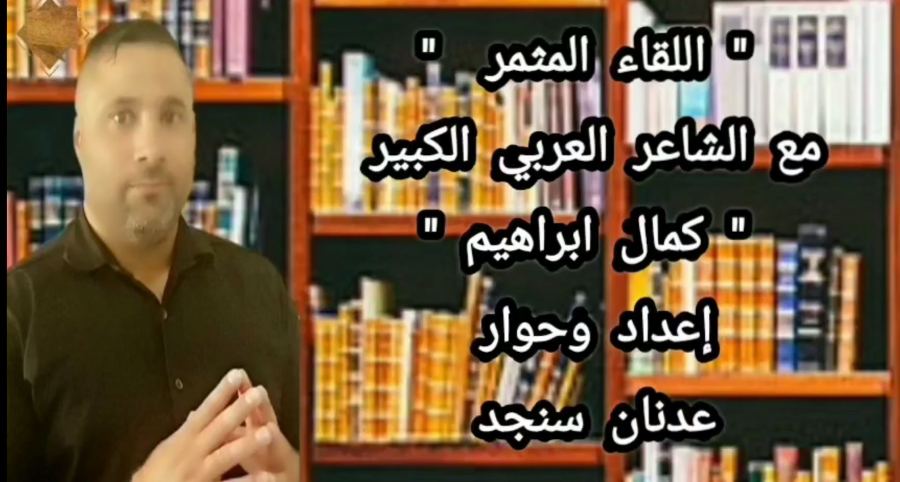 الشاعر كمال ابراهيم في 