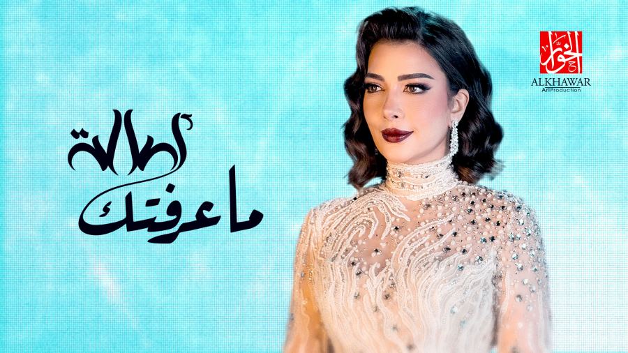 الخوار تقدم أغنية 