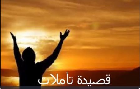  قصيدة تأملات 