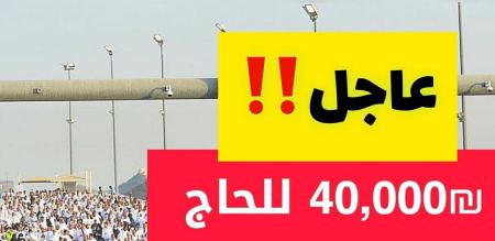 40,000 شيقل تكلفة الحج للشخص ومطلوب تطعيمات‼️