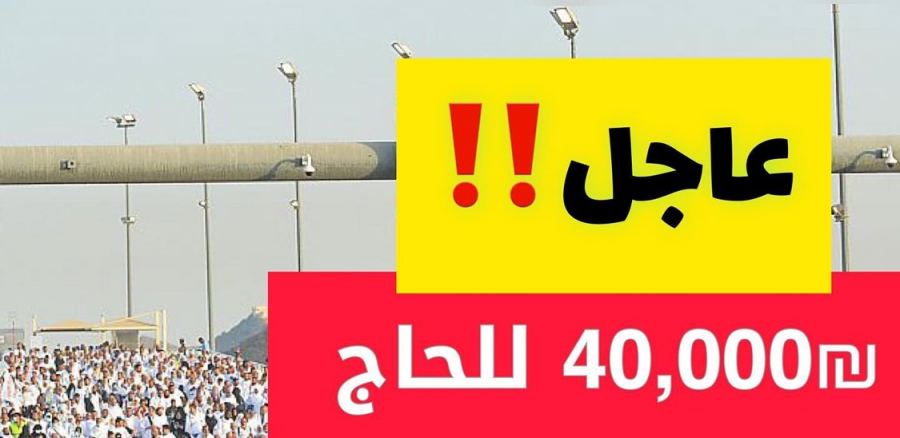 40,000 شيقل تكلفة الحج للشخص ومطلوب تطعيمات‼️