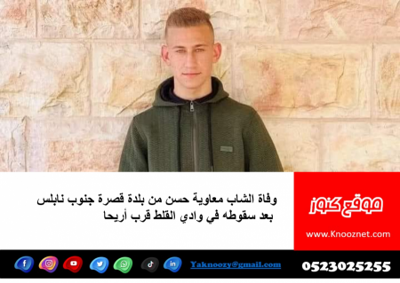 وفاة شاب من قصرة جنوب نابلس غرقا قرب اريحا