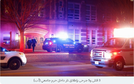 قتلى وجرحى بإطلاق نار بجامعة ميشيغان و8 إصابات دهسا بنيويورك