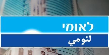 عقوبة مالية بمبلغ 1.88 مليون شيكل على بنك لئومي إسرائيل
