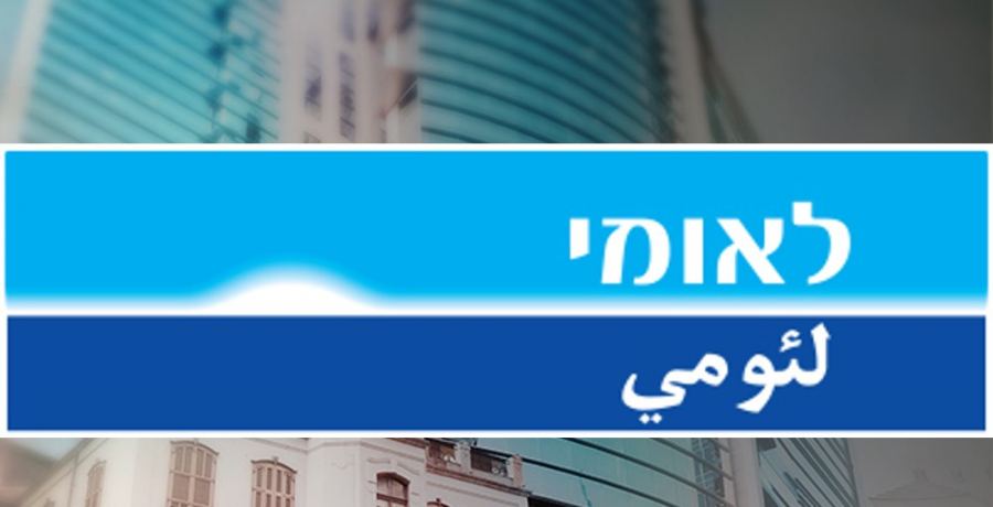 عقوبة مالية بمبلغ 1.88 مليون شيكل على بنك لئومي إسرائيل