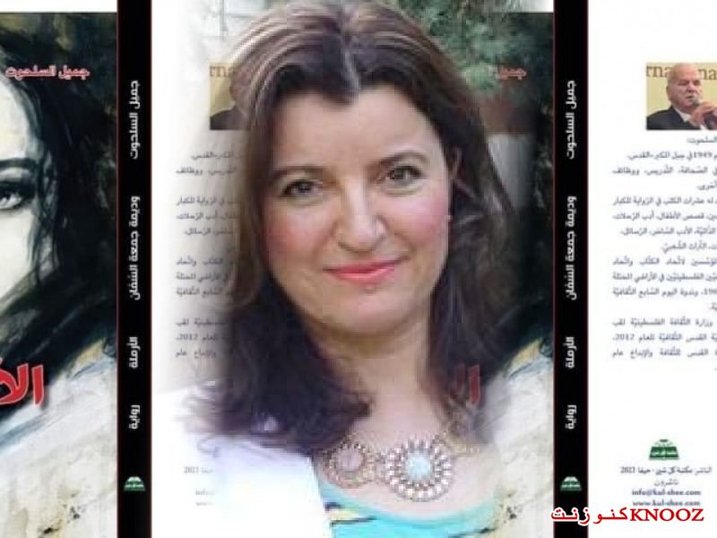 قراءة في رواية الأرملة للأديبين ديمة السّمان وجميل السّلحوت