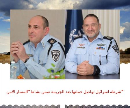 شرطة اسرائيل تواصل حملتها ضد الجريمة ضمن نشاط "المسار الامن"