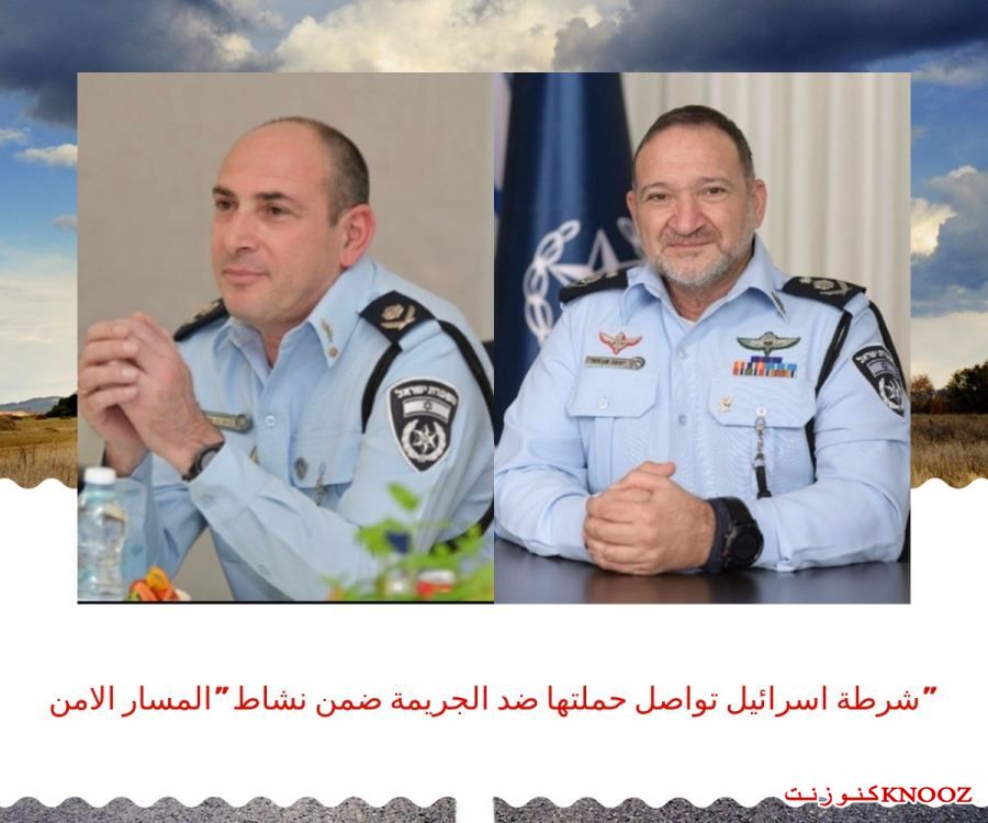 شرطة اسرائيل تواصل حملتها ضد الجريمة ضمن نشاط 