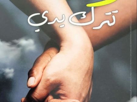 لا تترك يدي للكاتبة شهربان معدي