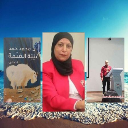 "غيبة الغنمة" للدكتور محمد حمد