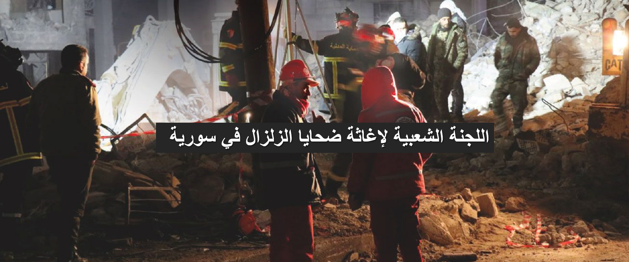 من الداخل : حملة لإغاثة منكوبي الزلزال في سوريا