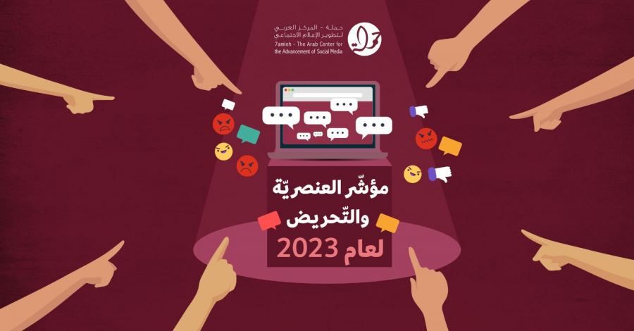  مؤشّر العنصريّة والتّحريض: مركز حملة يرصد 10 مليون مضمون عنف وكراهية باللغة العبرية في العام 2023