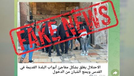 شرطة القدس : احذروا الأخبار الكاذبة!