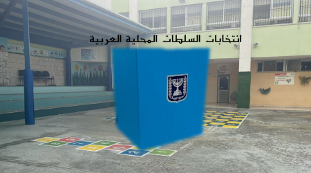 نتائج شبه نهائية : لانتخابات رؤوساء السلطات المحلية في المجتمع العربي