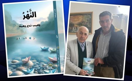 قصة النهر لليافعين : وهيب نديم وهبة