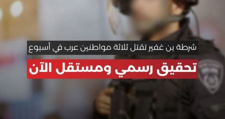 ندعو للتحقيق الرسمي والمستقلّ بجرائم الشرطة وأجهزة الأمن ضد المواطنين العرب