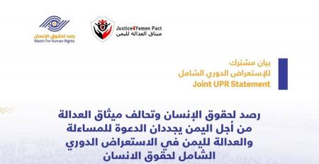 الدعوة للمساءلة والعدالة لليمن في الاستعراض الدوري الشامل لحقوق الانسان 