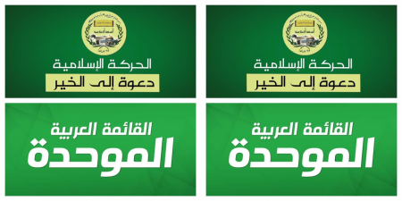 الحركة الإسلامية والموحدة: اليمين المتطرف يحرّض علينا