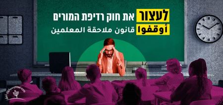  أوقفوا قانون ملاحقة المعلمين